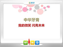 丰泽中华牙膏——我的微笑闪亮未来